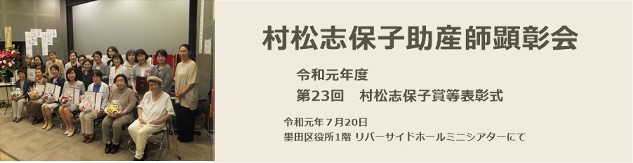第23回村松志保子助産師顕彰会表彰式